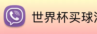 世界杯买球注册 Logo